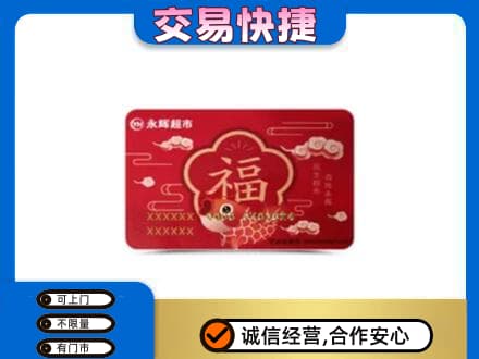 淮北杜集区购物卡回收永辉超市卡.jpg