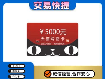 淮北杜集区高价回收天猫购物卡