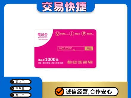 淮北杜集区高价回收唯品会卡