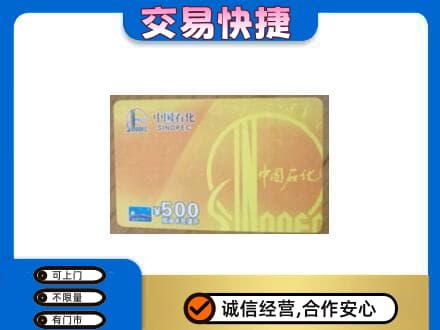 淮北杜集区高价回收石化加油卡