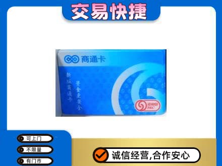 淮北杜集区高价回收商通卡