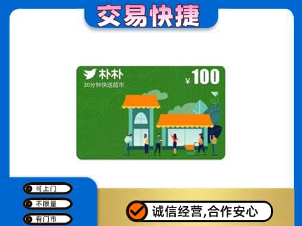 淮北杜集区高价回收朴朴超市卡