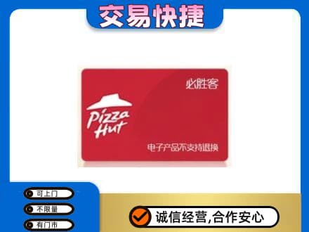 淮北杜集区高价回收必胜客卡