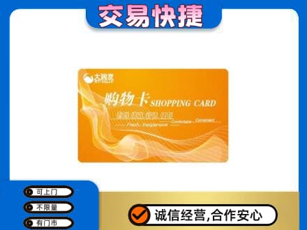 淮北杜集区购物卡回收大润发卡.jpg