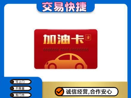 淮北杜集区购物卡回收加油卡2.jpg