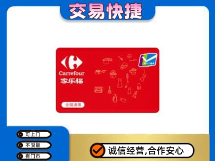 淮北杜集区回收家乐福卡