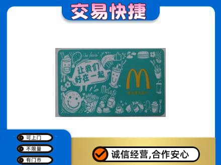 淮北杜集区高价回收麦当劳卡