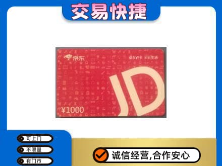 淮北杜集区高价回收京东卡