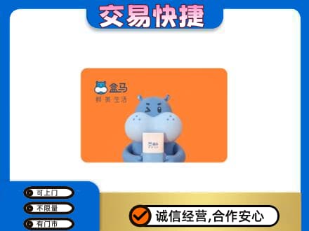 淮北杜集区高价回收盒马生鲜卡