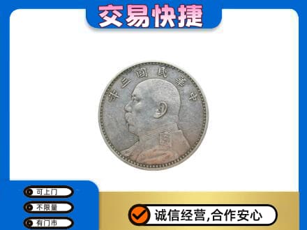 淮北杜集区高价回收袁大头