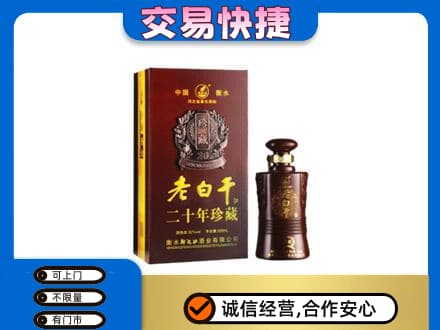 淮北杜集区高价回收衡水老白干